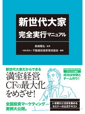 cover image of 新世代大家 完全実行マニュアル
